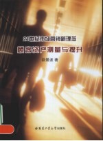 21世纪市场营销新理念 顾客资产测量与提升