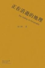 正在消逝的地理