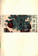 中国花鸟画通鉴 19 娟净葳蕤