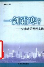 一剑霜寒? 证券法的两种实践