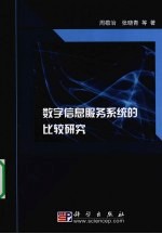 数字信息服务系统的比较研究