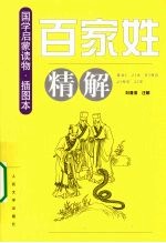 《百家姓》精解