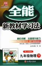 全能新教材学习法 人教版 九年级物理 下