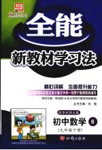 全能新教材学习法 初中数学 6 九年级下册 配华东师大版