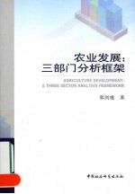 农业发展：三部门分析框架