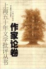 上海五十年文学批评丛书 作家论卷