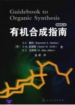 有机合成指南 第3版