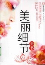 美丽细节全书