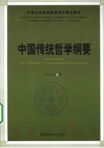 中国传统哲学纲要
