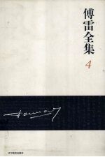 傅雷全集 4