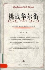 挑战华尔街 江平投资经历演讲研究文选