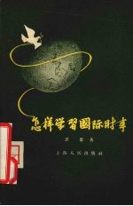 怎样学习国际时事