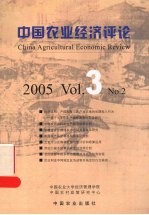 中国农业经济评论 2005 Vol.3 No.2 2005 Vol.3 No.2