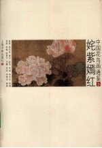中国花鸟画通鉴 3 姹紫嫣红