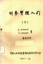 财务管理入门 下 第2版