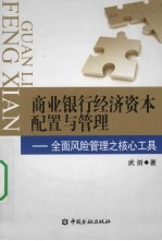 商业银行经济资本配置与管理 全面风险管理之核心工具