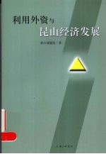 引进外资与昆山经济发展