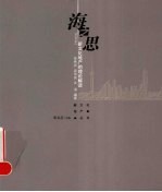 海之思 新文化地产的理论解读