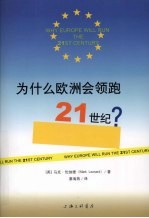 为什么欧洲会领跑21世纪?