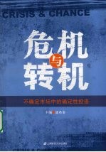 危机与转机:不确定市场中的确定性投资