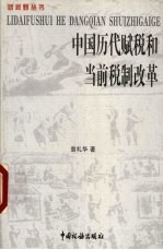 中国历代赋税和当前税制改革