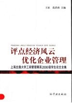 评点经济风云 优化企业管理 上海交通大学工商管理菁英2006级学生论文全集