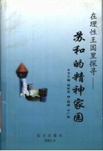 在理性的王国里探寻 苏和的精神家园