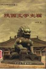 陕西文学史稿