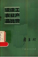 谈谈工农业产品比价