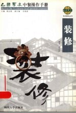 巴国布衣中餐操作手册 装修