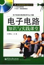 电子电路知识与实践课堂