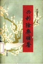 兴利除弊明鉴