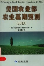 美国农业部农业基期预测 2013