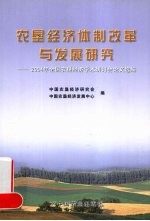 农垦经济体制改革与发展研究 2004年全国农垦经济学术研讨会论文选编