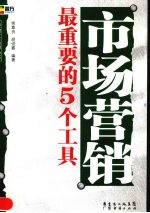市场营销最重要的5个工具