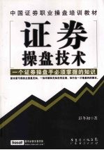 证券操盘技术 一个证券操盘手必须掌握的知识