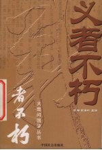 义者不朽