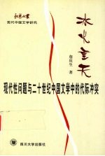 冰火重天 现代性问题与二十世纪中国文学中的代际冲突