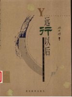 远行以后 鲁迅接受史的一种描述 1936-2001