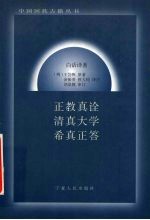 正教真诠 清真大学 希真正答 白话译著