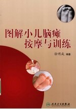 图解小儿脑瘫按摩与训练