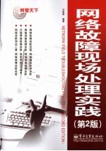 网络故障现场处理实践 第2版