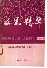 文笔精华:中外名家笔下的人 上