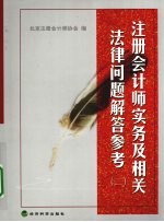 注册会计师实务及相关法律问题解答参考 2