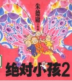 绝对小孩 2