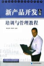 新产品开发人员培训与管理教程 新产品开发人员业务操作必备
