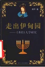 走出伊甸园 《圣经》人学研究