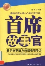 首席故事官:基于故事魅力的超级领导力