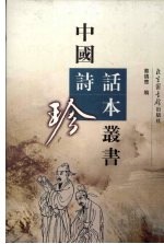 中国诗话珍本丛书 3