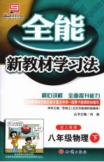 全能新教材学习法 八年级物理 下 配人教版